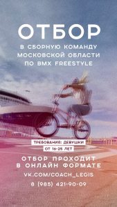 Девушек Подмосковья приглашают присоединиться к команде Московской области по BMX freestyle