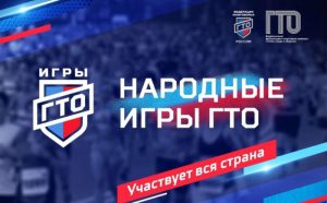 Народные игры ГТО