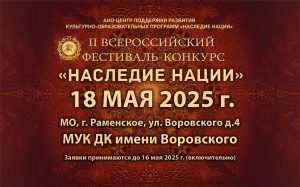 II Всероссийский фестиваль-конкурс «НАСЛЕДИЕ НАЦИИ»
