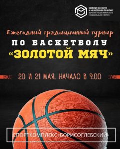 Турнир по баскетболу «Золотой мяч»