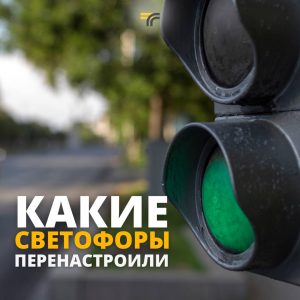 ЦБДД Подмосковья оптимизировал работу светофоров на перекрёстках