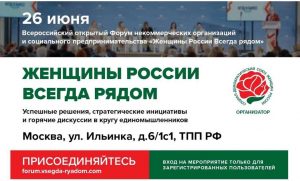 Всероссийский открытый Форум некоммерческих организаций и социального предпринимательства «Женщины России Всегда рядом» состоится 26 июня