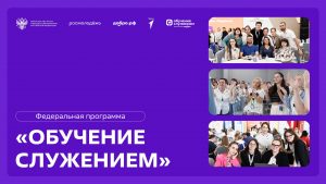 Совет муниципальных образований Московской области информирует о разработке и реализации федеральной программы «Обучение служением»