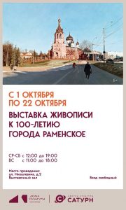 В ДК «Сатурн» откроется выставка, посвященная 100-летию г. Раменское