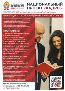 Президентская академия открыла набор на бесплатные программы переподготовки