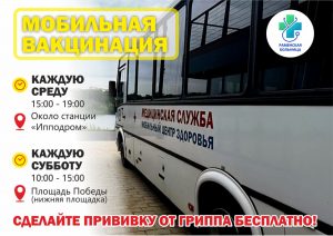 Раменская больница проводит мобильную вакцинацию от гриппа