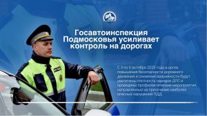 Внимание, водители и пешеходы! Госавтоинспекция Подмосковья усиливает контроль на дорогах