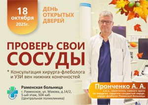 18 октября жители Раменского округа смогут бесплатно проверить свои сосуды