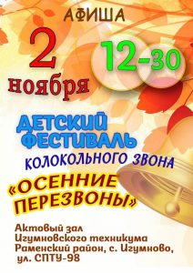 2 ноября в 12:30 — в с. Игумново состоится 3 Ежегодный областной детский фестиваль звонарей «Осенние перезвоны».
