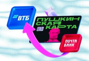 ВТБ станет банком-оператором программы «Пушкинская карта» с 1 января 2026 года