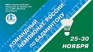 С 25 по 30 ноября СК «Борисоглебский» станет центром российского бадминтона, где пройдет Командный чемпионат России