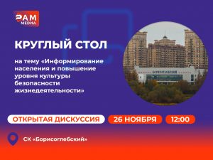 Приглашаем к диалогу о безопасности!