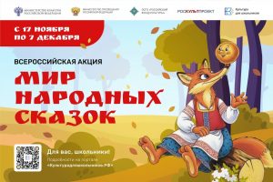 Всероссийская акция «Мир народных сказок»
