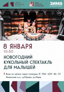 Новогодний кукольный спектакль для детей пройдет в ДК «Юровский»