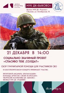 Благотворительный проект «Спасибо тебе, солдат» пройдет в Быково