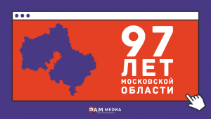 Сегодня свой день рождения отмечает Московская область!