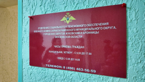 Отделение военного комиссариата по социальному и пенсионному обеспечению в Раменском переехало
