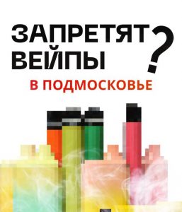 «Единая Россия» в Мособлдуме обсудит запрет вейпов в Московской области
