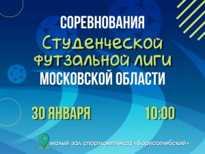 Студенческая футзальная лига Московской области: отборочный турнир в Раменском