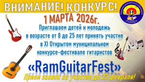 «RamGuitarFest»-2026 стартовал! Открыт приём заявок на XI Открытый муниципальный конкурс-фестиваль гитаристов