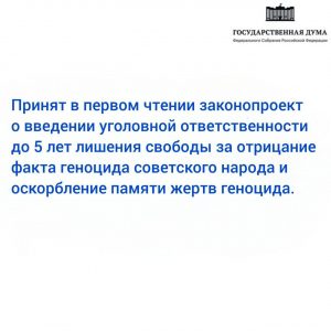 Госдума приняла законопроект о защите памяти жертв нацистского геноцида в годы Великой Отечественной войны