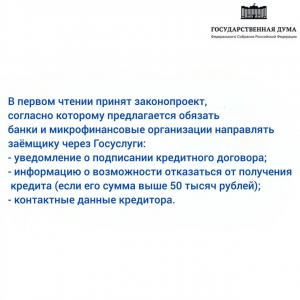 Информируем жителей Раменского округа: Госдума приняла законопроект, призванный защитить россиян от мошеннических кредитов