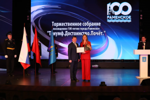 В ДК им.Воровского прошло торжественное мероприятие в честь 100-летия города Раменское