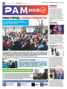 Сегодня вышел очередной номер газеты «РамИнфо»