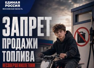 Информируем жителей Раменского: По инициативе «Единой России» в Подмосковье принят закон о запрете продажи бензина детям