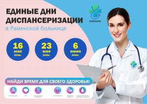 16, 23 мая и 6 июня в подразделениях Раменской больницы пройдут единые дни диспансеризации