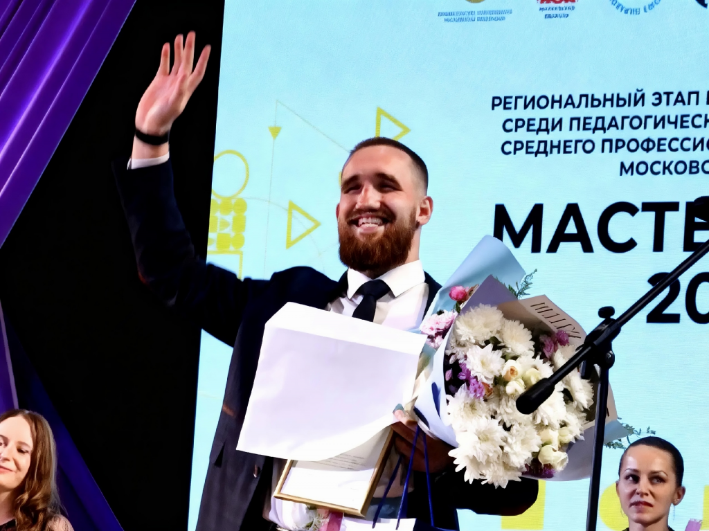 Преподаватель Раменского колледжа стал победителем областного этапа конкурса «Мастер года-2026»