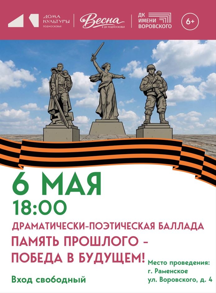 Драматически-поэтическая баллада «Память прошлого – Победа в будущем!» в Раменском ДК им. Воровского