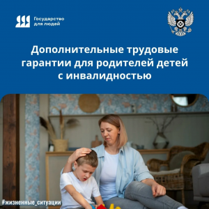 Информируем жителей Раменского округа: если в семье есть ребёнок с инвалидностью, то вам положены доп. гарантии на работе