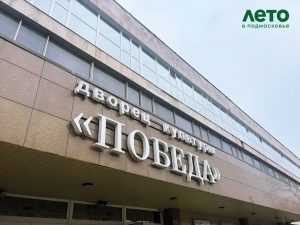 День молодежи отпразднуют в ДК «Победа» в Раменском округе