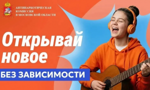 Раменский округ без зависимостей: скажи твёрдое «НЕТ»