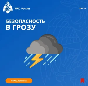 О мерах безопасности и рисках во время грозы