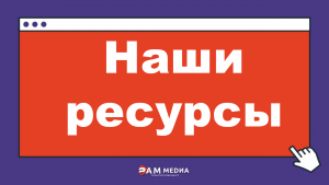 Наши ресурсы