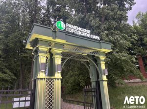 Развлекательная программа Раменского парка