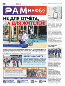 Сегодня вышел очередной номер газеты «РамИнфо»