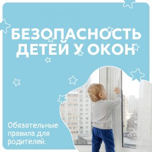 Памятка для жителей Раменского округа: безопасность детей у окон