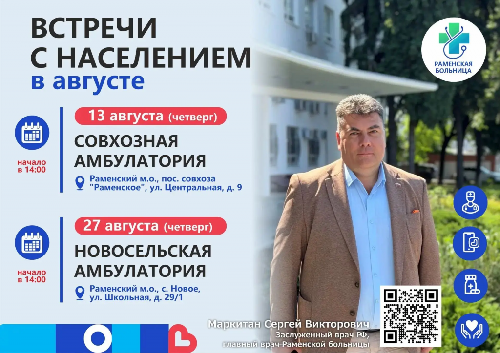 График встреч главного врача с населением в Раменском