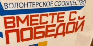 Волонтёрское сообщество «Вместе с Победой» из Раменского округа приглашает в свои ряды