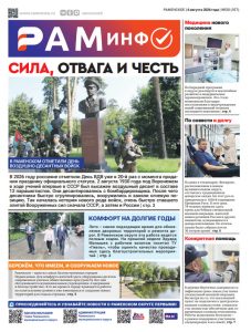 Сегодня вышел очередной номер газеты «РамИнфо»