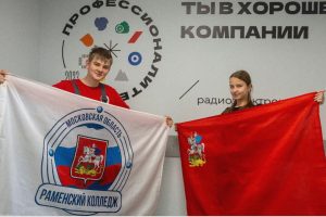 Раменский колледж представит Подмосковье на финале чемпионата «Профессионалы»